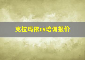 克拉玛依cs培训报价