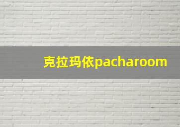 克拉玛依pacharoom