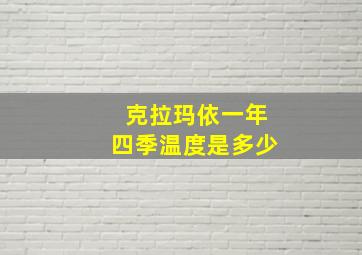 克拉玛依一年四季温度是多少