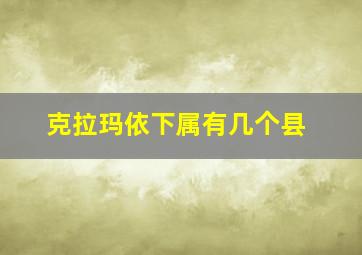 克拉玛依下属有几个县