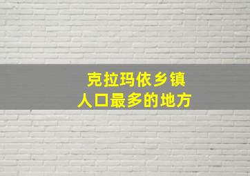 克拉玛依乡镇人口最多的地方