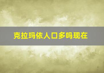 克拉玛依人口多吗现在