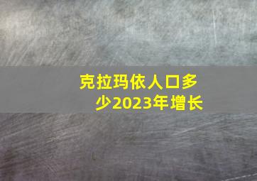 克拉玛依人口多少2023年增长