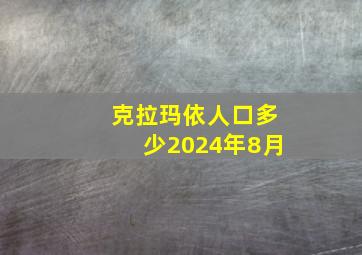 克拉玛依人口多少2024年8月