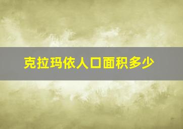 克拉玛依人口面积多少