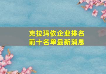 克拉玛依企业排名前十名单最新消息