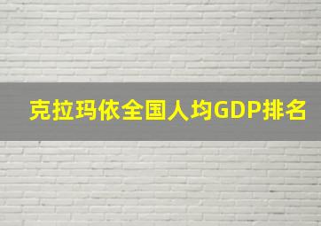 克拉玛依全国人均GDP排名