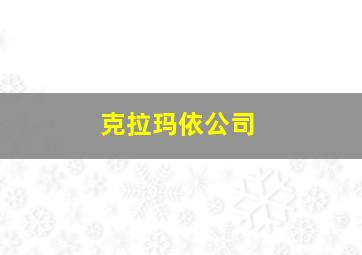 克拉玛依公司