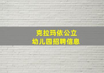 克拉玛依公立幼儿园招聘信息