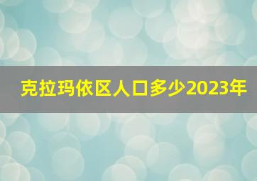 克拉玛依区人口多少2023年