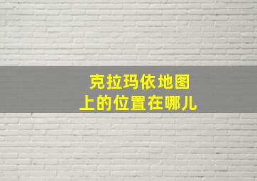 克拉玛依地图上的位置在哪儿