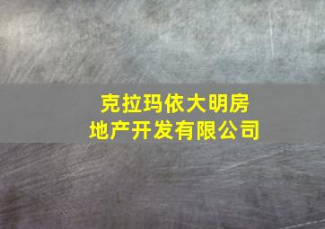 克拉玛依大明房地产开发有限公司