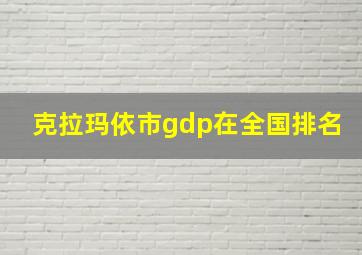 克拉玛依市gdp在全国排名