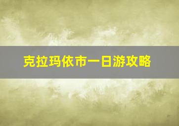 克拉玛依市一日游攻略