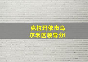 克拉玛依市乌尔禾区领导分i