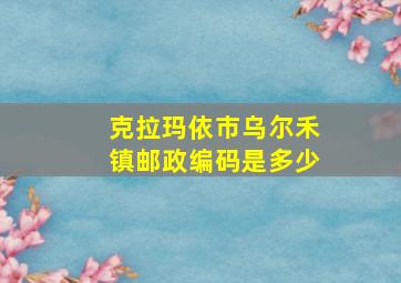 克拉玛依市乌尔禾镇邮政编码是多少