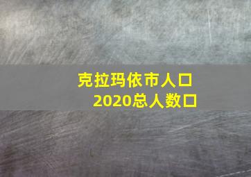 克拉玛依市人口2020总人数口