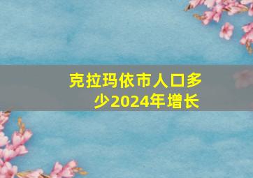 克拉玛依市人口多少2024年增长