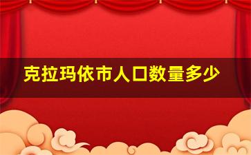 克拉玛依市人口数量多少