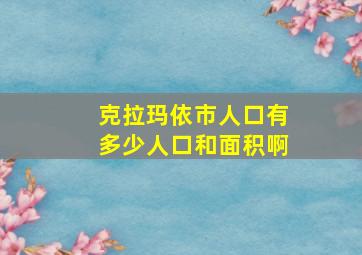 克拉玛依市人口有多少人口和面积啊