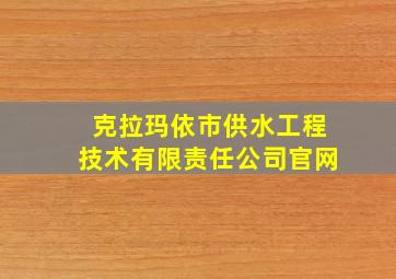 克拉玛依市供水工程技术有限责任公司官网