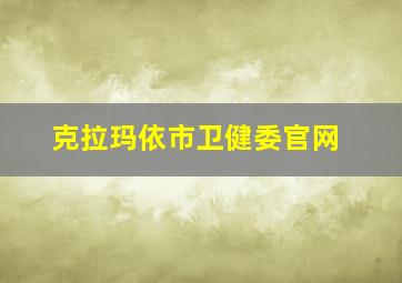 克拉玛依市卫健委官网