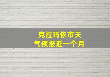 克拉玛依市天气预报近一个月