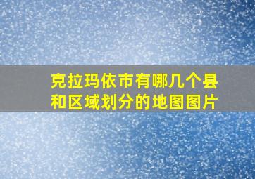 克拉玛依市有哪几个县和区域划分的地图图片