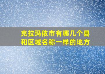 克拉玛依市有哪几个县和区域名称一样的地方