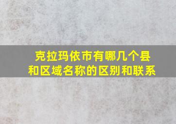 克拉玛依市有哪几个县和区域名称的区别和联系