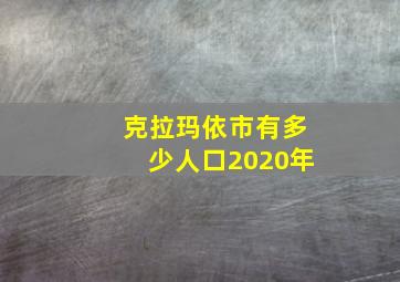 克拉玛依市有多少人口2020年