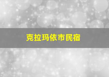 克拉玛依市民宿