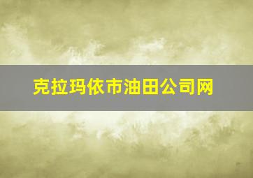 克拉玛依市油田公司网