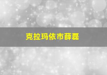 克拉玛依市薛磊