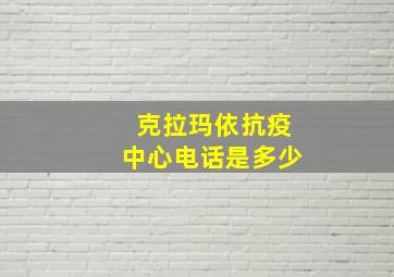 克拉玛依抗疫中心电话是多少