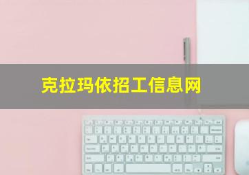 克拉玛依招工信息网