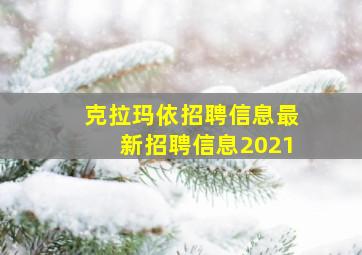 克拉玛依招聘信息最新招聘信息2021