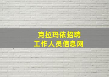 克拉玛依招聘工作人员信息网