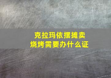 克拉玛依摆摊卖烧烤需要办什么证