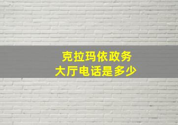 克拉玛依政务大厅电话是多少