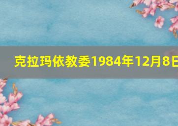 克拉玛依教委1984年12月8日