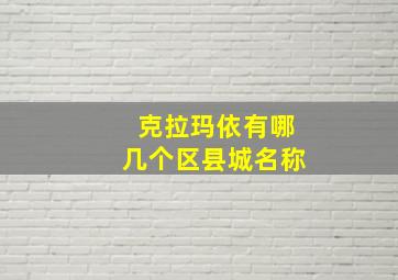 克拉玛依有哪几个区县城名称