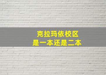 克拉玛依校区是一本还是二本