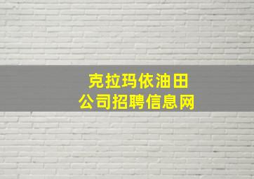 克拉玛依油田公司招聘信息网