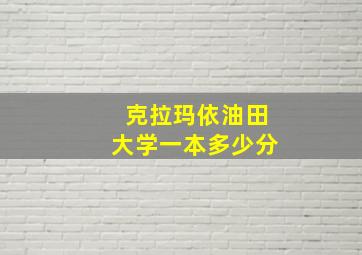 克拉玛依油田大学一本多少分