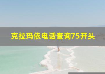 克拉玛依电话查询75开头