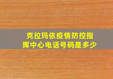 克拉玛依疫情防控指挥中心电话号码是多少