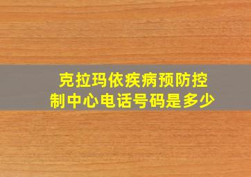 克拉玛依疾病预防控制中心电话号码是多少