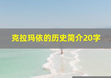 克拉玛依的历史简介20字