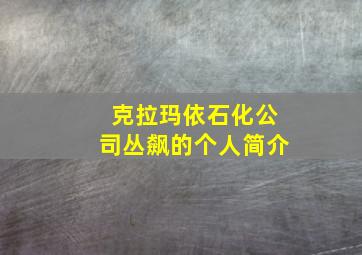 克拉玛依石化公司丛飙的个人简介